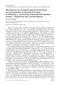 Материалы по истории орнитологических исследований в Астраханском крае. Сообщение 1. Александр Григорьевич Дюнин. Очерк 1. Директор трёх заповедников Ю.С. Чуйков