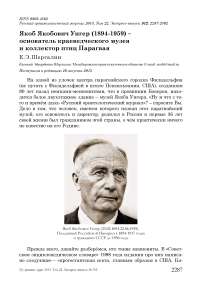 Якоб Якобович Унгер (1894-1959) – основатель краеведческого музея и коллектор птиц Парагвая