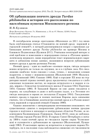 Об урбанизации певчего дрозда Turdus philomelos и истории его расселения по населённым пунктам Московского региона