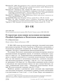 О структуре популяции мухоловки-пеструшки Ficedula hypoleuca в Полесском заповеднике