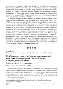 Особенности послегнездовых перемещений молодых белобровиков Turdus iliacus в заповеднике «Кивач»