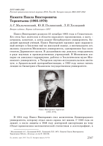 Памяти Павла Викторовича Терентьева (1903-1970)