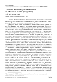 Георгий Александрович Новиков (к 60-летию со дня рождения)