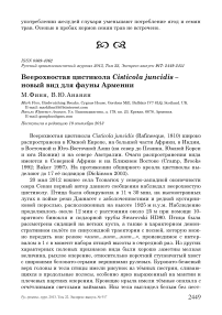 Веерохвостая цистикола Cisticola juncidis – новый вид для фауны Армении