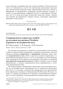 Сохраняемость взрослых особей мухоловки-пеструшки Ficedula hypoleuca на Куршской косе