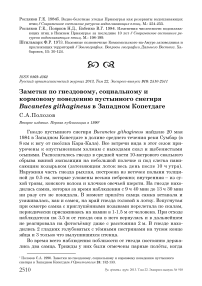 Заметки по гнездовому, социальному и кормовому поведению пустынного снегиря Bucanetes githagineus в Западном Копетдаге