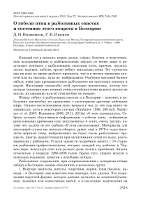 О гибели птиц в рыболовных снастях и состояние этого вопроса в Болгарии