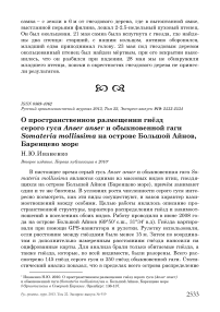 О пространственном размещении гнёзд серого гуся Anser anser и обыкновенной гаги Somateria mollissima на острове Большой Айнов, Баренцево море