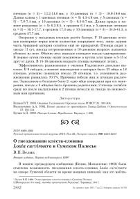 О гнездовании клеста-еловика Loxia curvirostra в Сумском Полесье