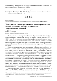 К вопросу о синантропизации некоторых видов птиц в условиях центральной части Воронежской области