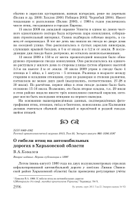 О гибели птиц на автомобильных дорогах в Харьковской области