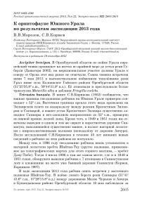 К орнитофауне Южного Урала по результатам экспедиции 2013 года