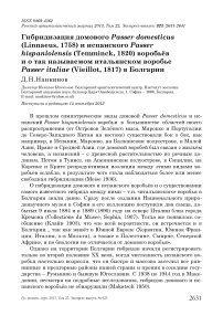 Гибридизация домового Passer domesticus (Linnaeus, 1758) и испанского Passer hispaniolensis (Temminck, 1820) воробьёв и о так называемом итальянском воробье Passer italiae (Vieillot, 1817) в Болгарии
