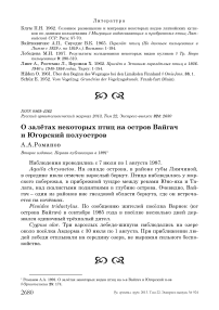 О залётах некоторых птиц на остров Вайгач и Югорский полуостров