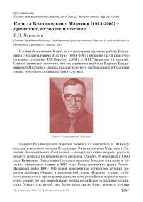 Кирилл Владимирович Мартино (1914-2005) – орнитолог, ихтиолог и охотник