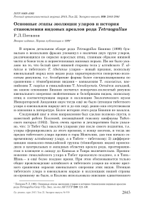 Основные этапы эволюции уларов и история становления видовых ареалов рода Tetraogallus