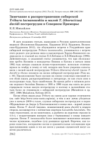 Замечание к распространению сибирской Tribura tacsanowskia и малой T. (Thoracicus) davidi пестрогрудок в Северном Приморье