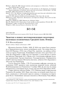 Заметки о новых местонахождениях некоторых наземных позвоночных Средней Азии. Птицы