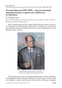Рагнар Крюгер (1897-1997) – преуспевающий промышленник и орнитолог-любитель из Выборга