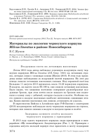 Материалы по экологии черноухого коршуна Milvus lineatus в районе Новосибирска
