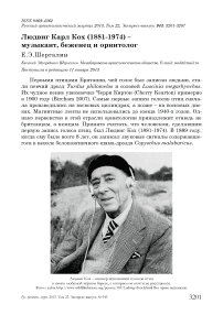 Людвиг Карл Кох (1881-1974) – музыкант, беженец и орнитолог