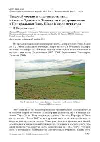 Видовой состав и численность птиц на озере Тузколь и Текесском водохранилище в Центральном Тянь-Шане в июле 2012 года