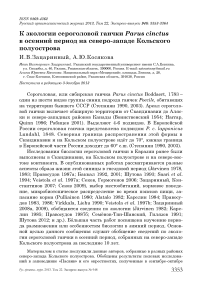 К экологии сероголовой гаички Parus cinctus в осенний период на северо-западе Кольского полуострова
