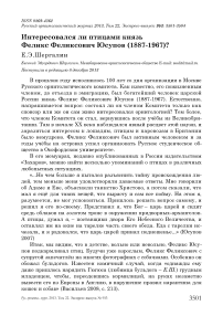 Интересовался ли птицами князь Феликс Феликсович Юсупов (1887-1967)?