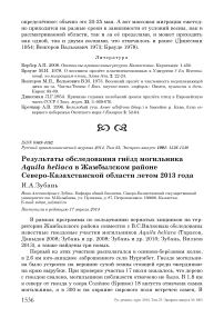 Результаты обследования гнёзд могильника Aquila heliaca в Жамбылском районе Северо-Казахстанской области летом 2013 года