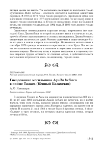 Гнездование могильника Aquila heliaca в пойме Таласа (Южный Казахстан)