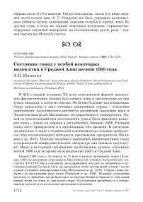 Состояние гонад у особей некоторых видов птиц в Средней Азии весной 1988 года