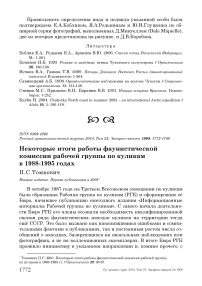 Некоторые итоги работы фаунистической комиссии рабочей группы по куликам в 1988-1995 годах