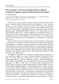 Расселение и начало размножения лебедя-кликуна Cygnus сygnus в Псковском Поозерье