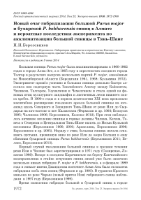 Новый очаг гибридизации большой Parus major и бухарской P. bokharensis синиц в Алмате и вероятные последствия эксперимента по акклиматизации большой синицы в Тянь-Шане