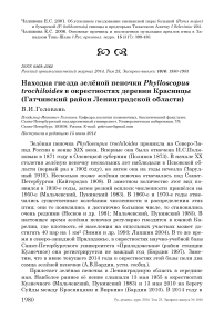 Находка гнезда зелёной пеночки Phylloscopus trochiloides в окрестностях деревни Красницы (Гатчинский район Ленинградской области)