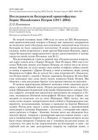 Исследователи болгарской орнитофауны: Борис Михайлович Петров (1917-2004)