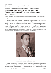 Борис Георгиевич Подтягин (1892-1959) - орнитолог, энтомолог и директор музея научного общества Парагвая в Асунсьоне