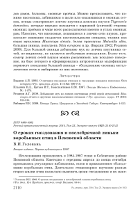 О сроках гнездования и послебрачной линьки воробьиных птиц в Псковской области