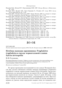 Ночёвка выводка крапивника Troglodytes troglodytes в гнезде черноголовой славки Sylvia atricapilla