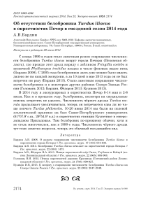 Об отсутствии белобровика Turdus iliacus в окрестностях Печор в гнездовой сезон 2014 года