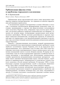 Урбанизация фауны птиц и проблемы городского озеленения