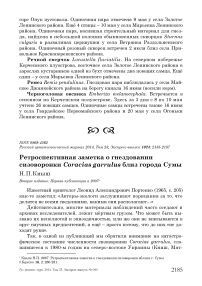 Ретроспективная заметка о гнездовании сизоворонки Coracias garrulus близ города Сумы