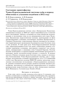 Состояние орнитофауны Тениз-Кургальджинской системы озёр в период обмеления и усыхания водоёмов в 2012 году