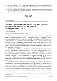 Первая гнездовая популяция сорокопутового свиристеля Hypocolius ampelinus на территории СССР