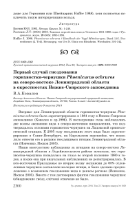 Первый случай гнездования горихвостки-чернушки Phoenicurus ochruros на северо-востоке Ленинградской области в окрестностях Нижне-Свирского заповедника