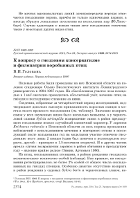 К вопросу о гнездовом консерватизме и филопатрии воробьиных птиц