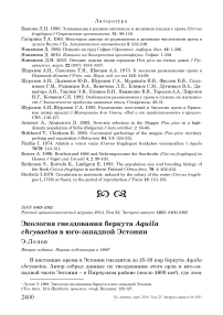 Экология гнездования беркута Aquila chrysaetos в юго-западной Эстонии