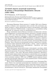 Лучший знаток даурской куропатки. В память о Владимире Ивановиче Литуне (1954-1994)