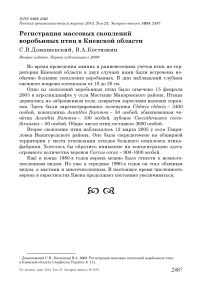 Регистрация массовых скоплений воробьиных птиц в Киевской области