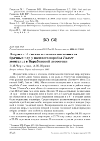 Возрастной состав и степень постоянства брачных пар у полевого воробья Passer montanus в Барабинской лесостепи